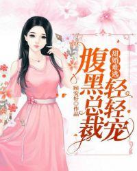 甜婚难逃:腹黑总裁轻轻宠