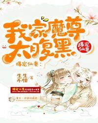 爆宠仙妻:我家魔尊太腹黑