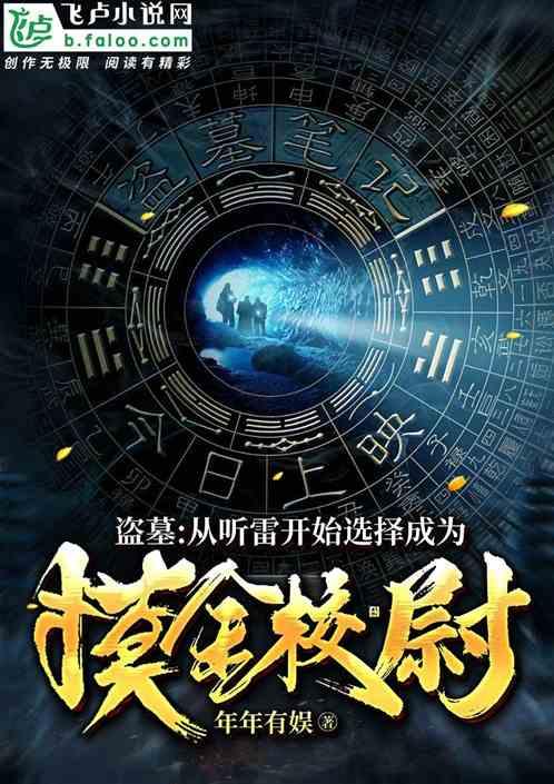 盗墓:从极海听雷开始激活隐藏身份