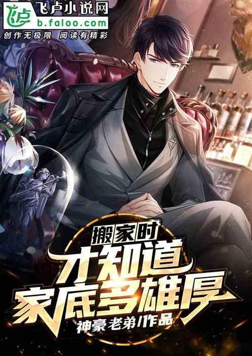 搬家时,才知道家底多雄厚