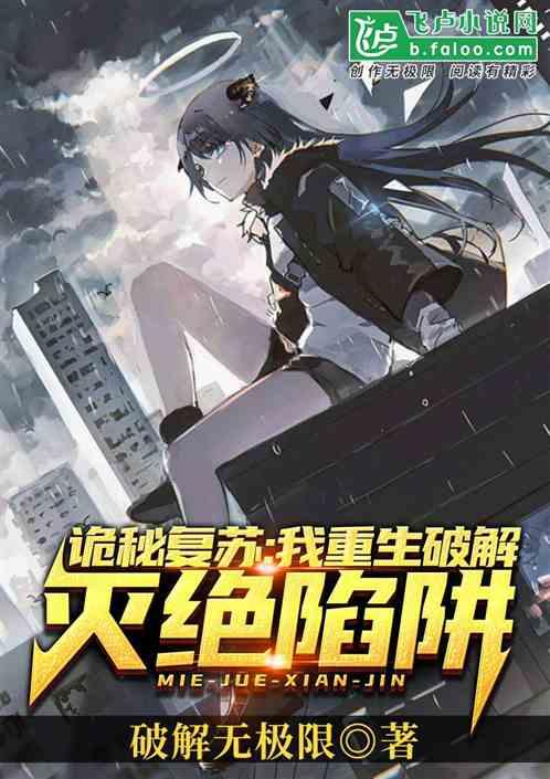 诡秘复苏:我重生破解灭绝陷阱