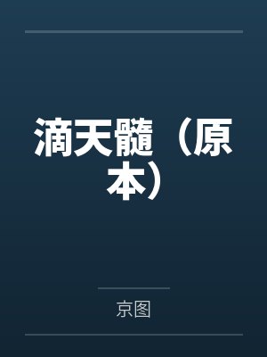 滴天髓(原本) 滴天髓(原本)