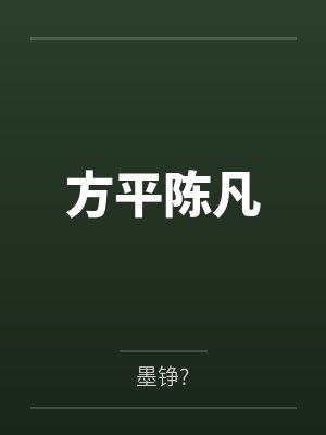 方平陈凡