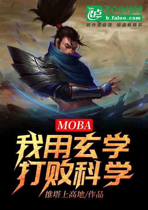 MOBA:我用玄学打败科学