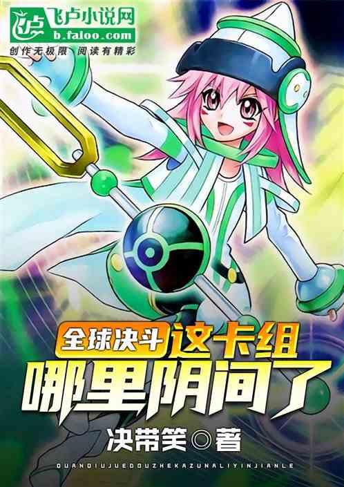 全球决斗:这卡组哪里阴间了?