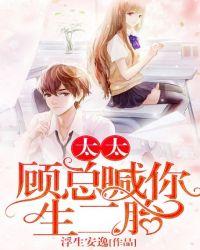 太太,顾总喊你生二胎