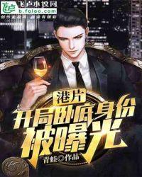 港片:开局卧底身份被曝光