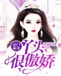 豪门霸宠:丫头很傲娇