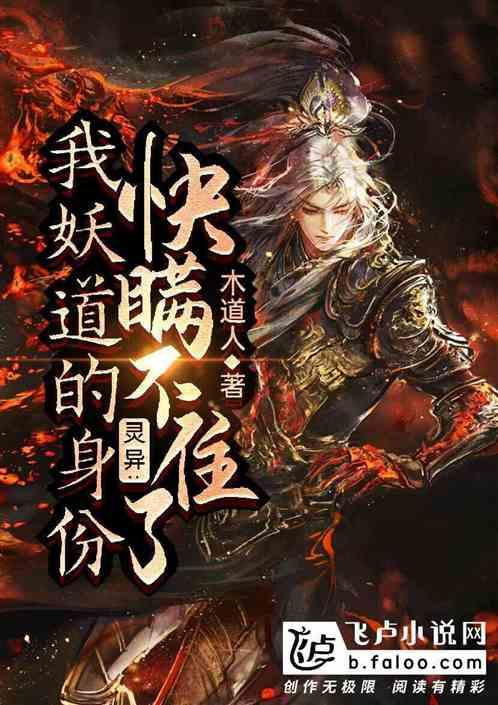 灵异:我妖道的身份快瞒不住了