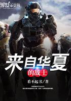 来自华夏的战士