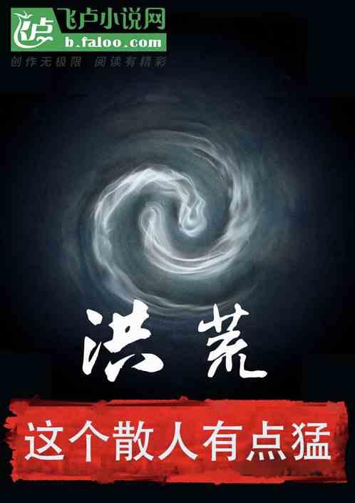 洪荒:这个散人有点猛