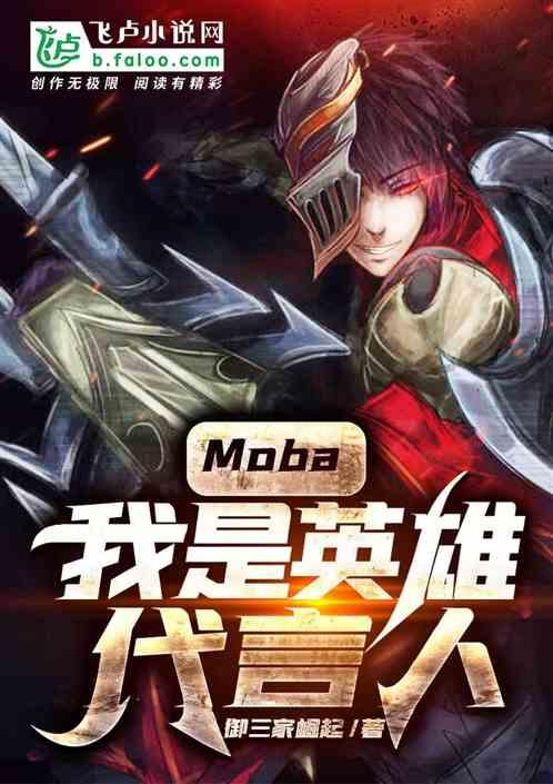 Moba:我是英雄代言人