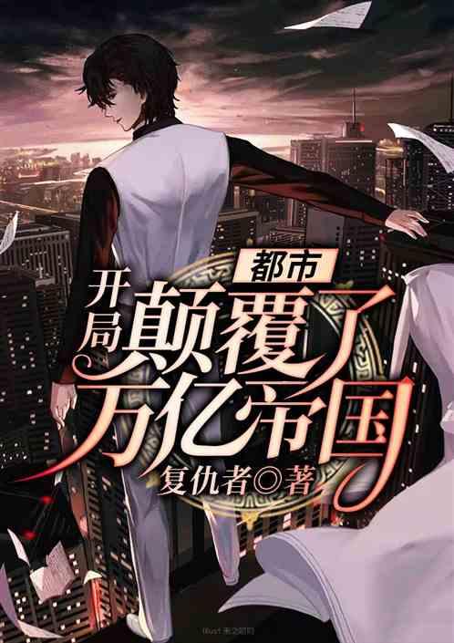 都市:开局颠覆万亿帝国