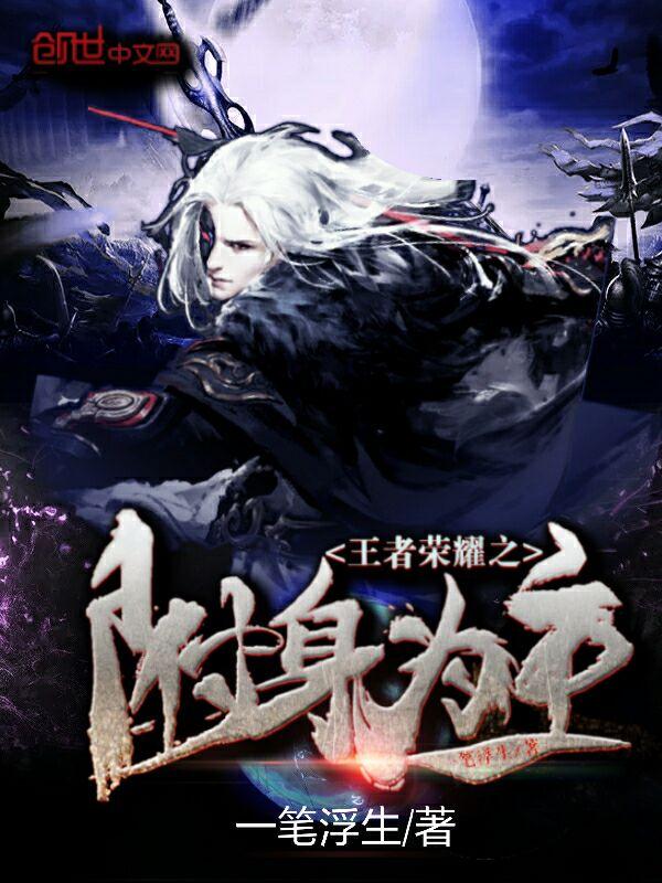 王者荣耀之附身为主