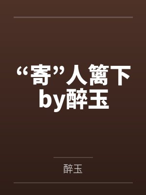 “寄”人篱下by醉玉