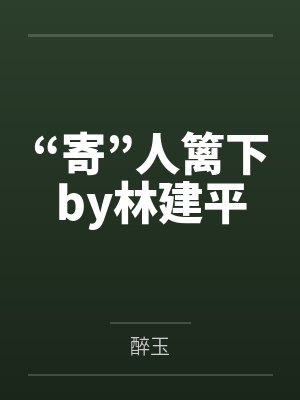 “寄”人篱下by林建平