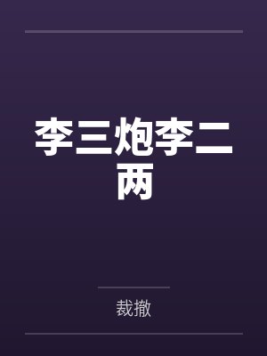 李三炮李二两