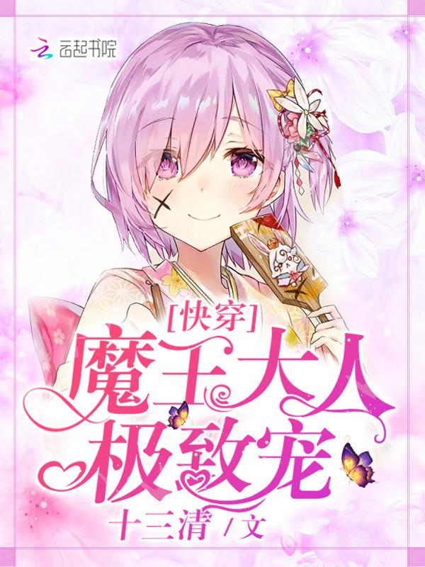 快穿:魔王大人,极致宠
