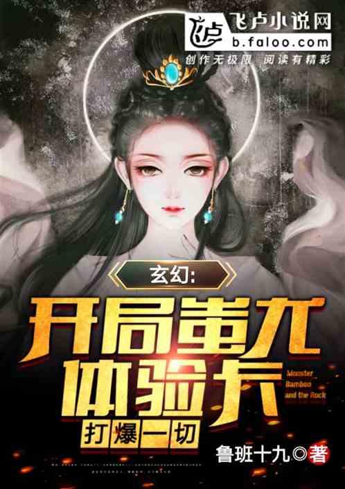 玄幻:开局蚩尤体验卡,打爆一切