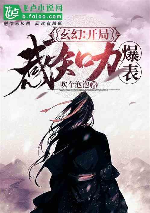 玄幻：开局感知力强无敌！