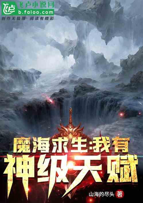 魔海求生:我有神级天赋