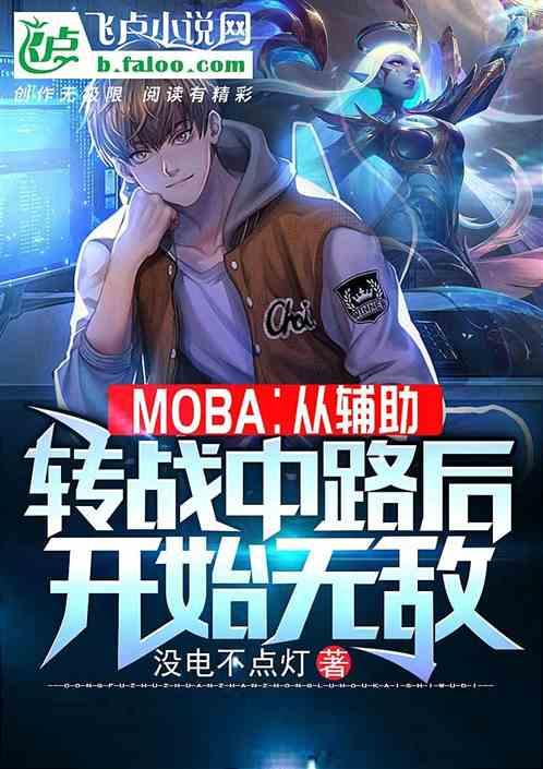 Moba：从转战中路后开始无敌