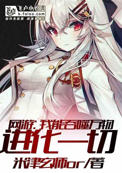 网游:我能吞噬万物进化一切