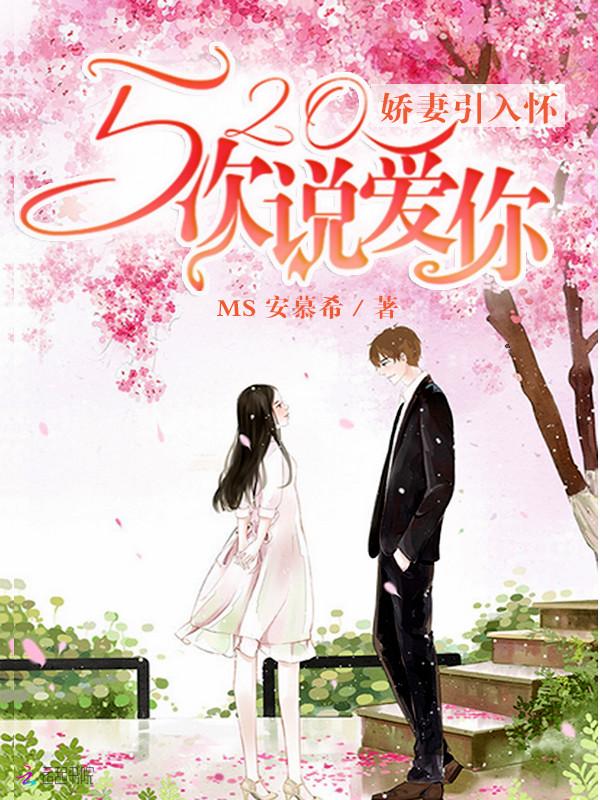 娇妻引入怀:520次说爱你