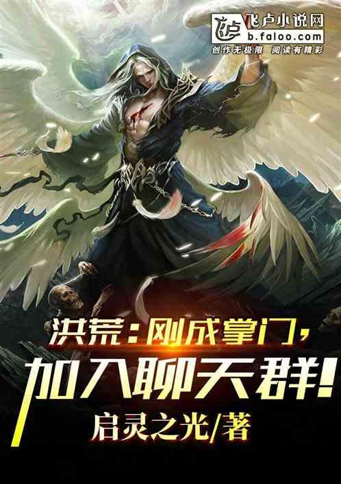 洪荒:刚成掌门,加入聊天群!