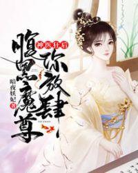 神医狂后,腹黑魔尊你放肆