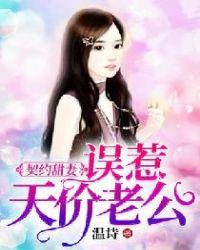 契约甜妻:误惹天价老公