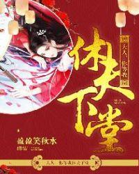 大人，你等我休夫下堂