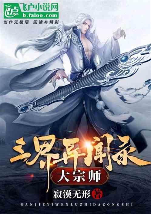 三界异闻录之大宗师