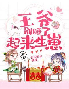 王爷别睡了,起来生崽!