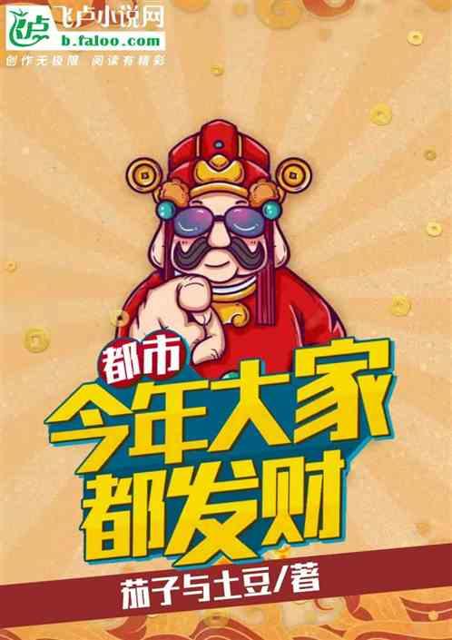 都市:今年大家都发财