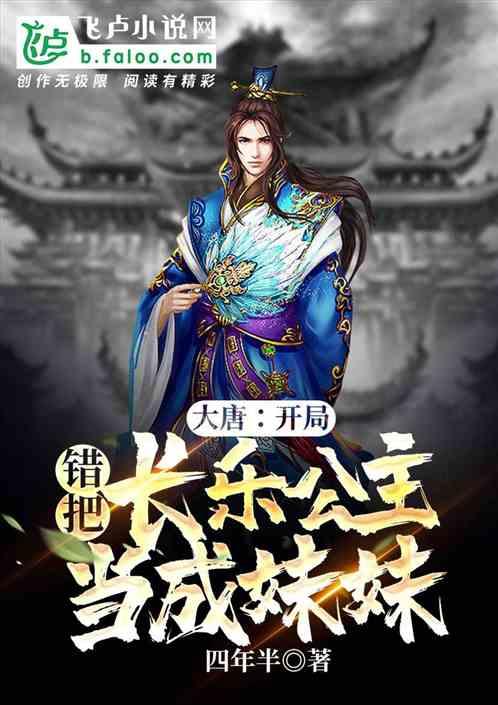 大唐:开局错把长乐公主当成妹妹