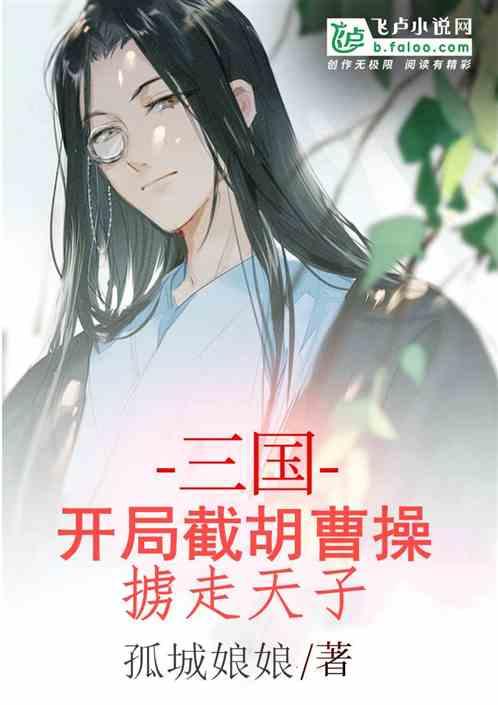 三国:开局截胡曹操,掳走天子