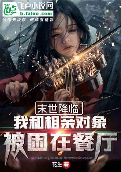 末世:和相亲对象困在餐厅