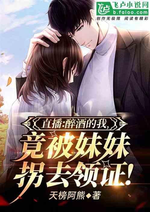 醉酒的我，竟被妹妹拐去领证！