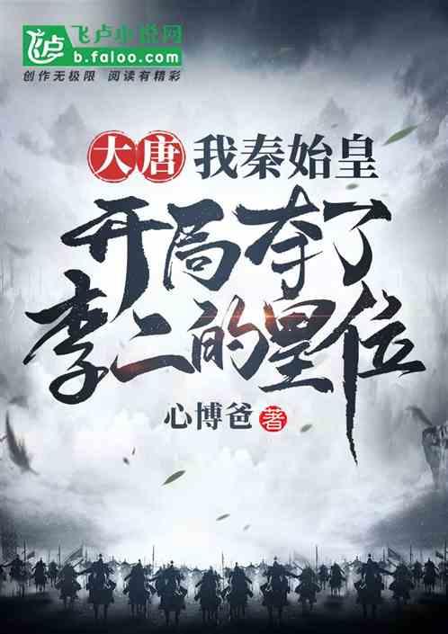 我,大秦祖龙,开局怒骂李二