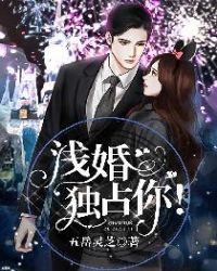 浅婚,独占你!