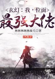 玄幻:我,位面最强大佬