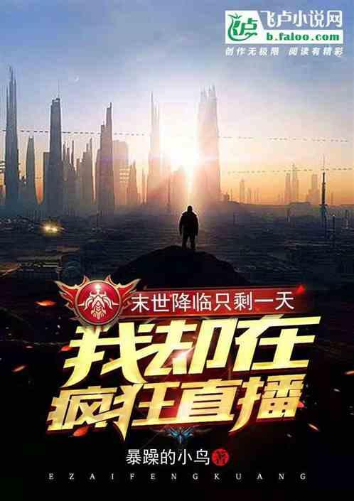 末世降临只剩一天我却在疯狂直播