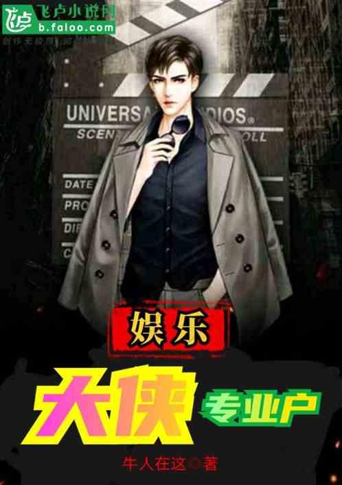 娱乐:大侠专业户