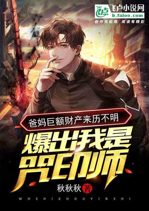 爸妈巨额财产来历不明,爆出我是咒印师!