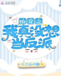 快穿之我真没想当反派