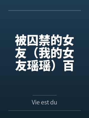被囚禁的女友（我的女友瑶瑶）百度云笔趣阁