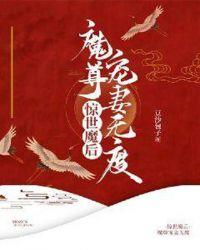 惊世魔后:魔尊宠妻无度