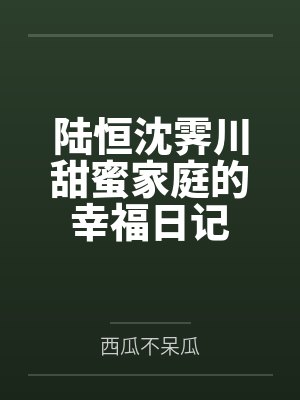 陆恒沈霁川甜蜜家庭的幸福日记