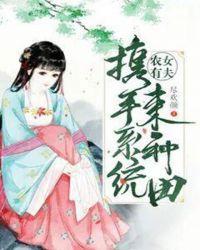 农女有夫:携手系统来种田